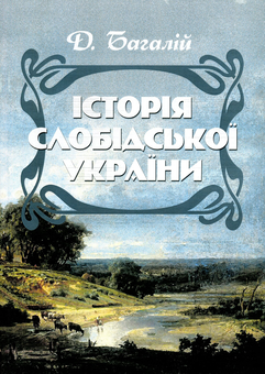 Бумажная книга «Історія Слобідської України», автор Дмитрий Багалей - фото №1 - миниатюра