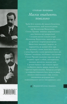 Бумажная книга «Маски опадають повільно. Роман про Володимира Винниченка», автор Степан Процюк - фото №3 - миниатюра