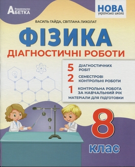 Бумажная книга «Фізика. 8 клас. Діагностичні роботи», авторов Василий Гайда, Светлана Лыхолат - фото №1 - миниатюра