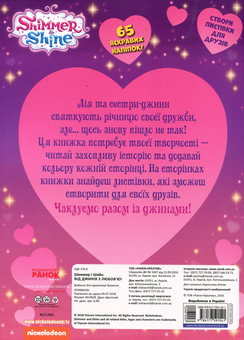 Бумажная книга «Шиммер і Шайн. Від джинів з любов'ю» - фото №2 - миниатюра