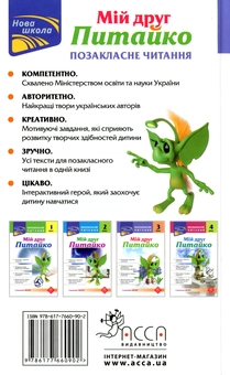 Бумажная книга «Мій друг Питайко. Позакласне читання. 3 клас» - фото №2 - миниатюра