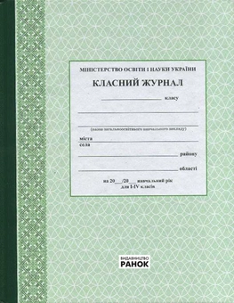 Бумажная книга «Класний журнал. 1-4 класи» - фото №1 - миниатюра