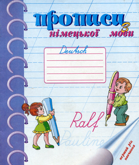 Паперова книга «Прописи з німецької мови. 2 клас», автор Л. Черевата - фото №1 - мініатюра