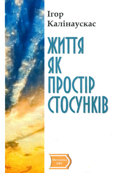 Бумажная книга «Життя як простір стосунків», автор Игорь Калинаускас - фото №1 - миниатюра