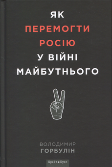 Бумажная книга «Як перемогти Росію у війні майбутнього», автор Владимир Горбулин - фото №3 - миниатюра