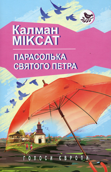 Бумажная книга «Парасолька Святого Петра», автор Калман Миксат - фото №1 - миниатюра
