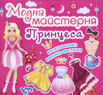 Паперова книга «Модна майстерня. Принцеса. Багаторазові наліпки-костюми» - фото №1 - мініатюра