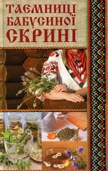Бумажная книга «Таємниці бабусиної скрині», автор Надежда Мирошниченко - фото №1 - миниатюра