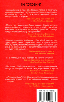 Бумажная книга «Першому гравцеві приготуватися», автор Эрнест Клайн - фото №4 - миниатюра