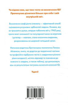 Бумажная книга «Визначте свій IQ», автор Ганс Юрген Айзенк - фото №2 - миниатюра