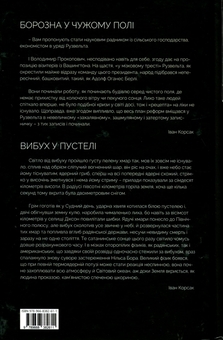Бумажная книга «Борозна у чужому полі. Вибух у пустелі», автор Иван Корсак - фото №2 - миниатюра