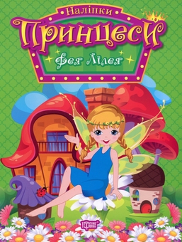 Бумажная книга «Принцеси. Фея Лілея (+ наліпки)», автор Н. Щербашина - фото №1 - миниатюра