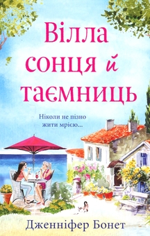 Бумажная книга «Вілла сонця й таємниць», автор Дженнифер Бонет - фото №1 - миниатюра