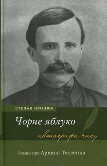 Бумажная книга «Чорне яблуко. Роман про Архипа Тесленка», автор Степан Процюк - фото №1 - миниатюра