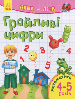 Бумажная книга «Пиши-лічі. 4-5 роки. Математика. Грайливі цифри» - фото №1 - миниатюра