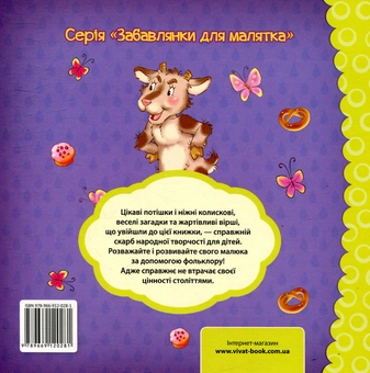 Бумажная книга «Сіре козенятко. Пісні, вірші, забавлянки, загадки» - фото №2 - миниатюра