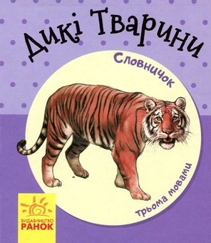 Бумажная книга «Комплект Словничок у малюнках (комплект із 8 книг)» - фото №6 - миниатюра