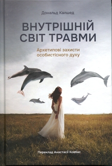 Бумажная книга «Внутрішній світ травми. Архетипові захисти особистісного духу », автор Дональд Калшед - фото №1 - миниатюра