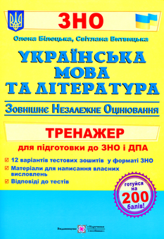 Бумажная книга «Українська мова та література. Тренажер для підготовки до ЗНО», авторов Светлана Витвицкая, Елена Билецкая - фото №1 - миниатюра