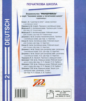 Паперова книга «Прописи з німецької мови. 2 клас», автор Л. Черевата - фото №2 - мініатюра