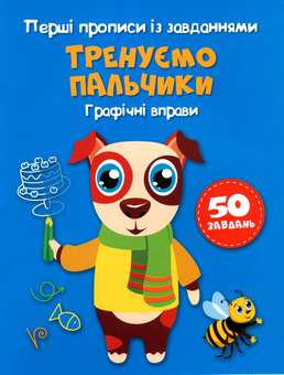 Бумажная книга «Перші прописи із завданнями. Тренуємо пальчики. Графічні вправи » - фото №1 - миниатюра
