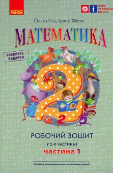 Бумажная книга «Математика. 2 клас.  Робочий зошит у 2-х частинах. Частина 1», авторов Ольга Гись, Ирина Филяк - фото №1 - миниатюра