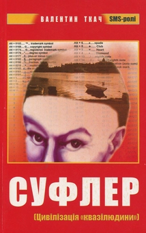 Бумажная книга «Суфлер (Цивілізація «квазілюдини»): SMS-ролі», автор Валентин Ткач - фото №1 - миниатюра