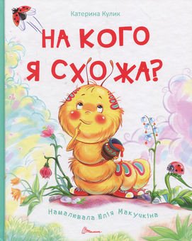 Бумажная книга «На кого я схожа? », автор Екатерина Кулик - фото №1 - миниатюра