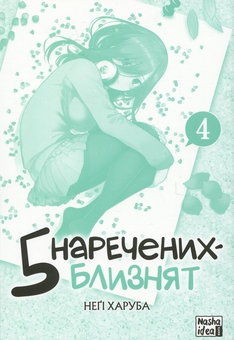 Паперова книга «П'ять наречених-близнят. Том 4», автор Неґі Харуба - фото №3 - мініатюра