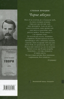 Бумажная книга «Чорне яблуко. Роман про Архипа Тесленка», автор Степан Процюк - фото №3 - миниатюра