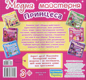 Паперова книга «Модна майстерня. Принцеса. Багаторазові наліпки-костюми» - фото №2 - мініатюра