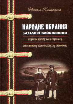 Паперова книга «Народне вбрання Західної Бойківщини», автор Наталя Кляшторна - фото №1 - мініатюра