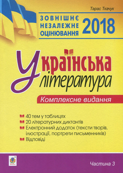 Бумажная книга «Українська література. Комплексне видання для підготовки до ЗНО. Частина 3. Тести», автор Тарас Ткачук - фото №1 - миниатюра