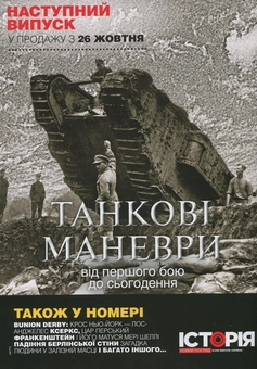 Бумажная книга «Історія. Новий погляд. Випуск 10. Жовтень 10/2018» - фото №2 - миниатюра