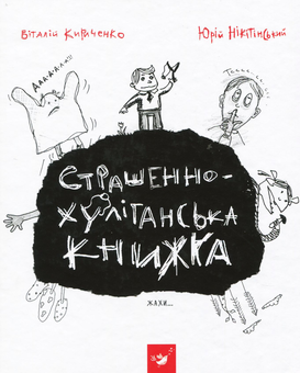 Бумажная книга «Страшенно-хуліганська книжка», авторов Юрий Никитинский, Виталий Кириченко - фото №1 - миниатюра