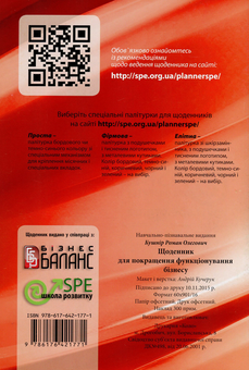 Бумажная книга «Щоденник для покращення функціонування бізнесу», автор Роман Кушнир - фото №2 - миниатюра