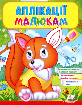 Бумажная книга «Аплікації малюкам. Лисичка» - фото №1 - миниатюра