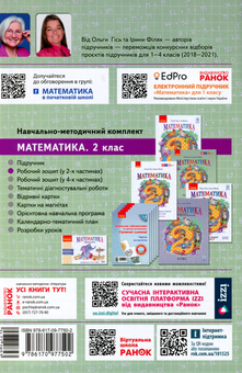 Бумажная книга «Математика. 2 клас.  Робочий зошит у 2-х частинах. Частина 1», авторов Ольга Гись, Ирина Филяк - фото №2 - миниатюра