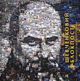 Бумажная книга «Шевченковий блокпост. Антологія воєнної лірики» - фото №1 - миниатюра