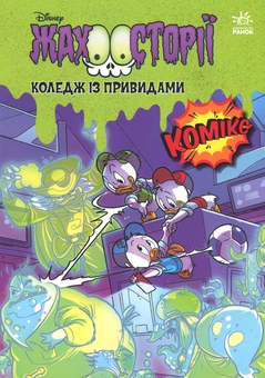 Бумажная книга «Збірка жахосторій. Коледж із привидами + Тіні чорного лісу » - фото №1 - миниатюра