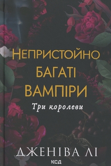 Бумажная книга «Три королеви», автор Дженива Ли - фото №1 - миниатюра