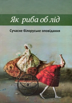 Бумажная книга «Як риба об лід. Антологія сучасного білоруського оповідання», авторов Василь Быков, Олег Аблажей, Михаил Андросюк, Наталка Бабина, Ольга Бабкова, Игорь Бабков, Галина Богданова, Петр Васюченко - фото №1 - миниатюра