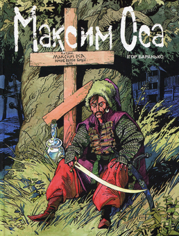 Паперова книга «Максим Оса», автор Ігор Баранько - фото №1 - мініатюра