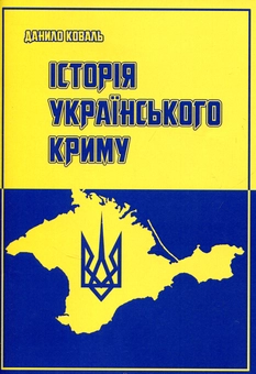 Бумажная книга «Історія Українського Криму», автор Данило Коваль - фото №1 - миниатюра