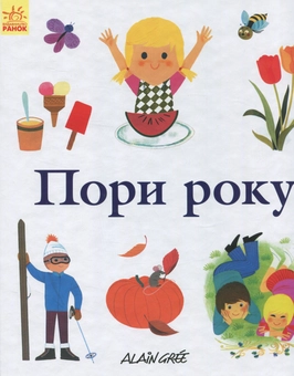 Бумажная книга «Пори року », автор Ален Гри - фото №1 - миниатюра