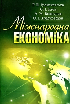 Паперова книга «Міжнародна економіка», автор Галина Гронтковська - фото №1 - мініатюра