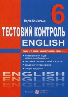 Бумажная книга «Англійська мова. Тестовий контроль. 6 клас», автор Надежда Каминская - фото №1 - миниатюра