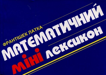 Бумажная книга «Математичний мінілексикон» - фото №1 - миниатюра