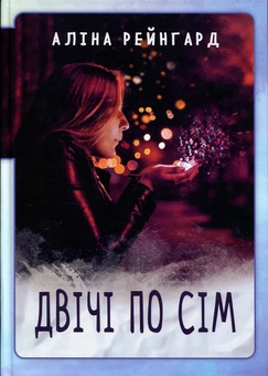 Бумажная книга «Двічі по сім. Левове завдання», автор Алина Рейнгард - фото №2 - миниатюра