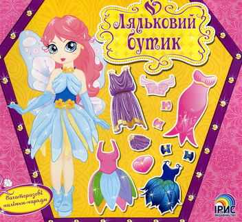 Паперова книга «Ляльковий бутик. Фея» - фото №1 - мініатюра